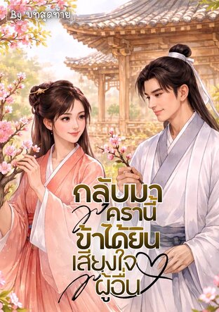 กลับมาครานี้ข้าได้ยินเสียงใจผู้อื่น