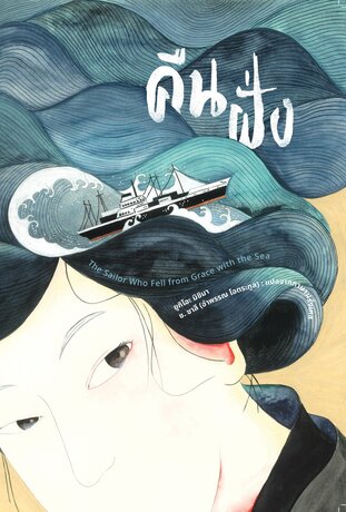 คืนฝั่ง