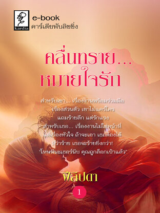 คลื่นทรายหมายใจรัก  เล่ม 1