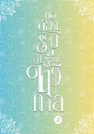 ขอต้อนรับสู่เรือนทวิกาล เล่ม 2