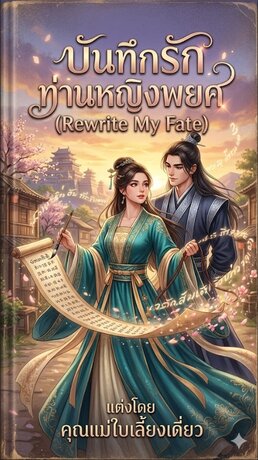 บันทึกรักท่านหญิงพยศ (Rewrite My Fate)