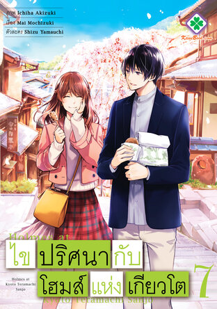 ไขปริศนากับโฮมส์แห่งเกียวโต เล่ม 7