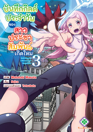 บันทึกกิลด์ประจำวันของสาวประชาสัมพันธ์เกิดใหม่ เล่ม 3
