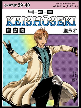 4-3-8 KEISHŌSEKI (Chapter 39-40)