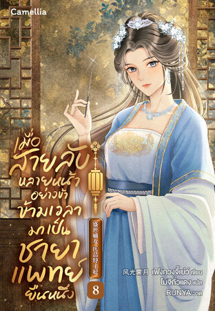 เมื่อสายลับหลายหน้าอย่างข้า ข้ามเวลามาเป็นชายาแพทย์ยืนหนึ่ง เล่ม 8