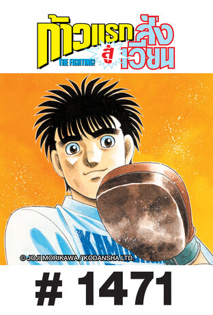 ก้าวแรกสู่สังเวียน - EP 1471