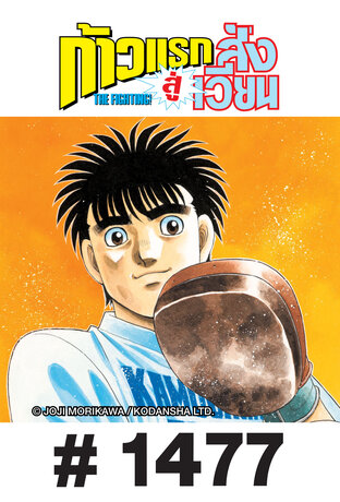 ก้าวแรกสู่สังเวียน - EP 1477