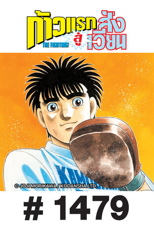 ก้าวแรกสู่สังเวียน - EP 1479