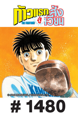 ก้าวแรกสู่สังเวียน - EP 1480