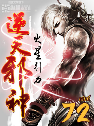 อสูรพลิกฟ้า เล่ม 72