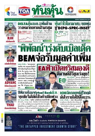 ทันหุ้น 27 เมษายน 2569