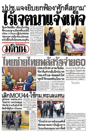 หนังสือพิมพ์มติชน วันเสาร์ที่ 25 เมษายน พ.ศ.2569