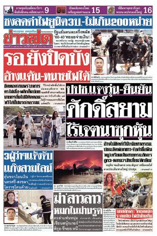 หนังสือพิมพ์ข่าวสด วันเสาร์ที่ 25 เมษายน พ.ศ.2569