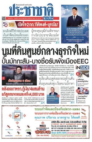 ประชาชาติธุรกิจ วันจันทร์ที่ 27 เมษายน พ.ศ.2569