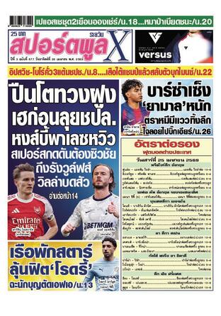หนังสือพิมพ์สปอร์ตพูลXรายวัน วันอาทิตย์ที่ 26 เมษายน พ.ศ.2569