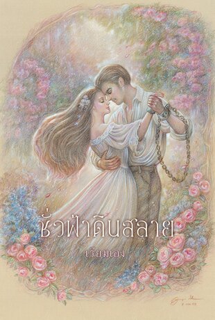 ชั่วฟ้าดินสลาย (ฉบับ 120 ปี มาลัย ชูพินิจ)