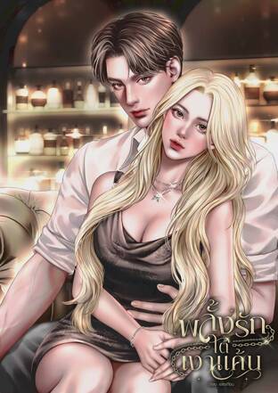 พลั้งรักใต้เงาแค้น