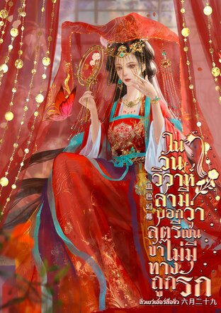 ในวันวิวาห์ สามีบอกว่าสตรีเช่นข้าไม่มีทางถูกรัก l 血色幻幕