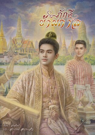ภักดีข้ามกาล