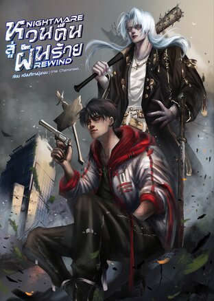 หวนคืนสู่ฝันร้าย [Nightmare Rewind]