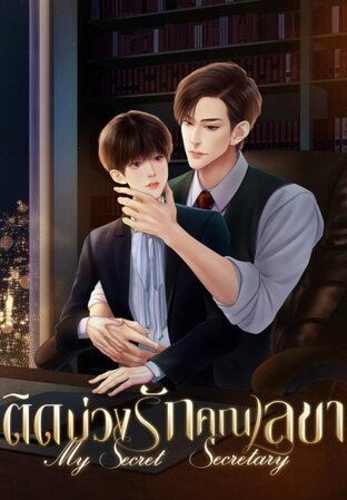 ติดบ่วงรักคุณเลขา (mpreg)