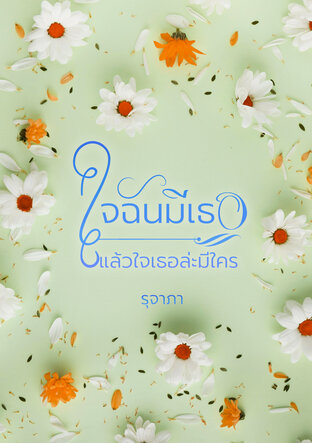 ใจฉันมีเธอ แล้วเธอล่ะมีใคร