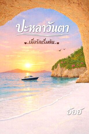 ปะหลาวันตา...เมื่อรักเริ่มต้น