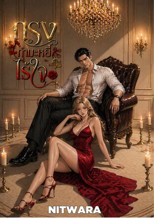 กรงกำมะหยี่ไร้ใจ