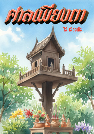 ศาลเพียงตา