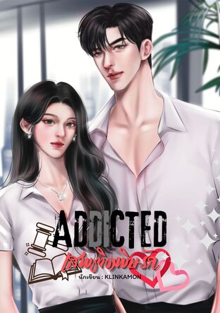 ADDICTED เสพติดพิษรัก