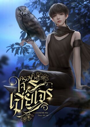 ครองใจเมียโจร