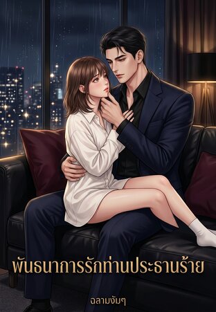 พันธนาการรักท่านประธานร้าย