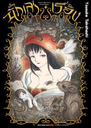 รวมผลงานชิ้นเอกของทาคาฮาชิ โยสุเกะ - นักเล่าเรื่อง ลดจ.