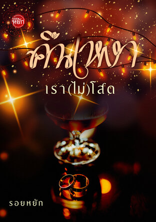 คืนเหงาเรา (ไม่) โสด
