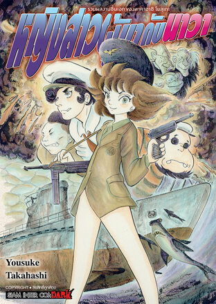 รวมผลงานชิ้นเอกของทาคาฮาชิ โยสุเกะ - หญิงสาวผู้มากับนาวา ลดจ.