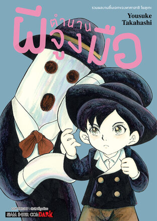 รวมผลงานชิ้นเอกของทาคาฮาชิ โยสุเกะ - ตำนานผีจูงมือ ลดจ.