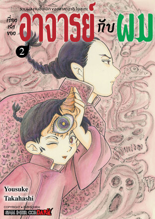 รวมผลงานชิ้นเอกของทาคาฮาชิ โยสุเกะ - เรื่องเล่าของอาจารย์กับผม เล่ม 02