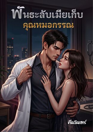 พันธะลับเมียเก็บคุณหมอกรรณ