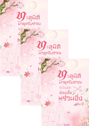 SET ทะลุมิติไปยุคโบราณพร้อมกับห้องเสื้อหร่วนจิ่ง เล่ม 1-4 (จบ)