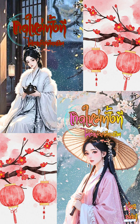 SET เกิดใหม่ทั้งที ไม่เอาแล้วสามีคนเดิม เล่ม 1-2