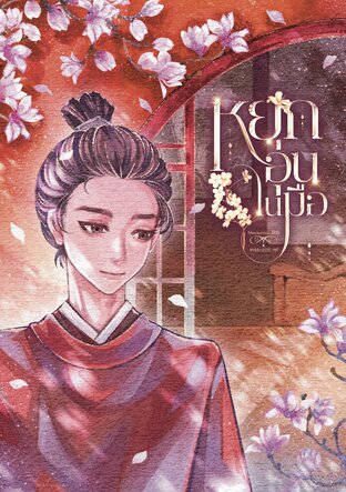 หยกอุ่นในมือ เล่ม 2 (จบ)