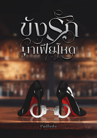 ขังรักมาเฟียโหด