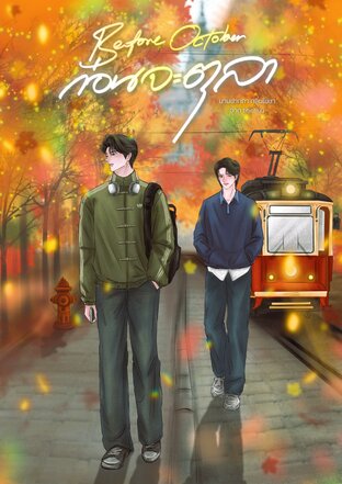 ก่อนจะตุลา Before October