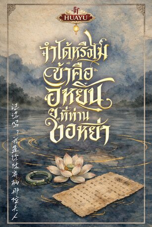 จำได้หรือไม่ ข้าคือฮูหยินที่ท่านขอหย่า 记得吗  我是你休弃的那位夫人