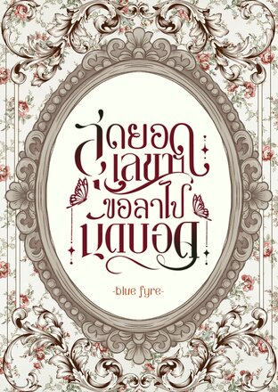 สุดยอดเลขาฯ ขอลาไปนัดบอด