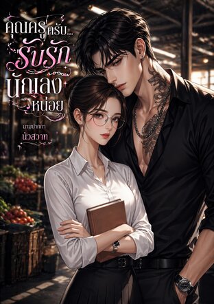 คุณครูครับ...รับรักนักเลงหน่อย