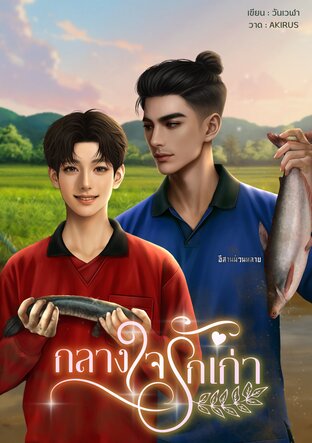 กลางใจรักเก่า