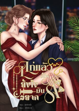 แก่แล้วยังไง ก็ใจมันอยากรัก