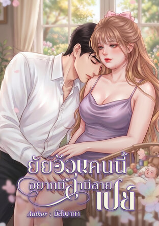 ยัยอ้วนคนนี้ อยากมีสามีสายเปย์