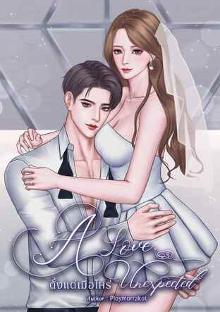 A Love Unexpected ตั้งแต่เมื่อไหร่
